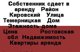 Собственник сдает в аренду › Район ­ Кировский › Улица ­ Темерницкая › Дом ­ 74 › Этажность дома ­ 3 › Цена ­ 8 000 - Ростовская обл. Недвижимость » Квартиры аренда   